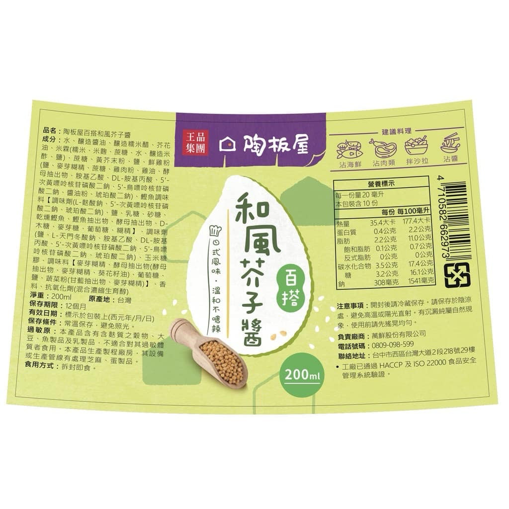 【王品集團】【陶板屋】陶板屋百搭和風芥子醬(200g)