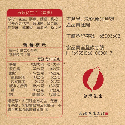 【大地花生工坊】花生片組合 200g/袋（三袋入） 原味花生片、白芝麻花生片、五穀花生片