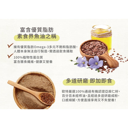 💰檔期促銷~買一送一(11.15.24-11.24.24)💰歐特有機亞麻仁籽粉 Organic Whole-Milled Flaxseed(400g*包、共2包)