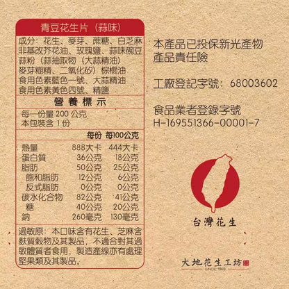 【大地花生工坊】葵瓜子花生片 200g/袋（可素食）｜經典花生糖 整粒花生片系列