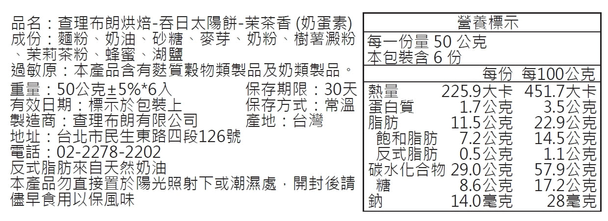 查理布郎烘焙 吞日太陽餅茉茶香 Chirle Brown Sun Cake(6入)