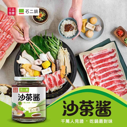 【王品集團】【石二鍋】沙茶醬 WANG MART BBQ Sauce(240g)