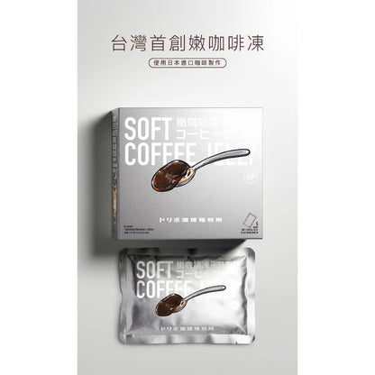 【台灣首創】DRIPO嫩咖啡凍｜滑嫩口感｜使用日本進口咖啡製作(200g*5包/盒)