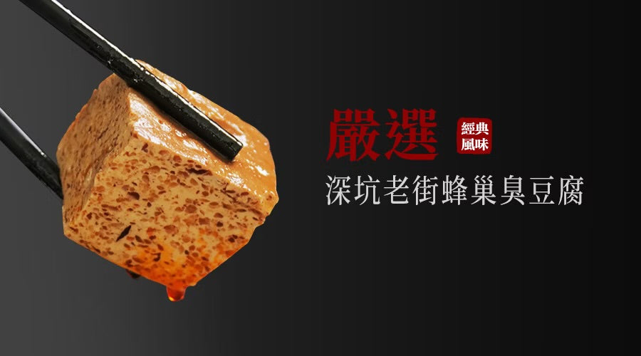 中農 馬尾絲 深坑麻辣鴨血臭豆腐‧寬粉 JungNung Spicy Stinky Tofu(535g)