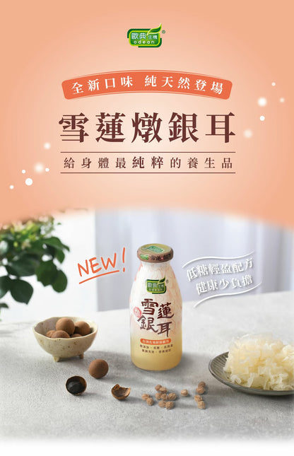 歐典生機 雪蓮燉銀耳290ml(8入禮盒*3盒/箱)