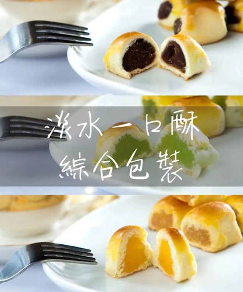 淡水一口酥 系列 Daishui A Bite of Cake