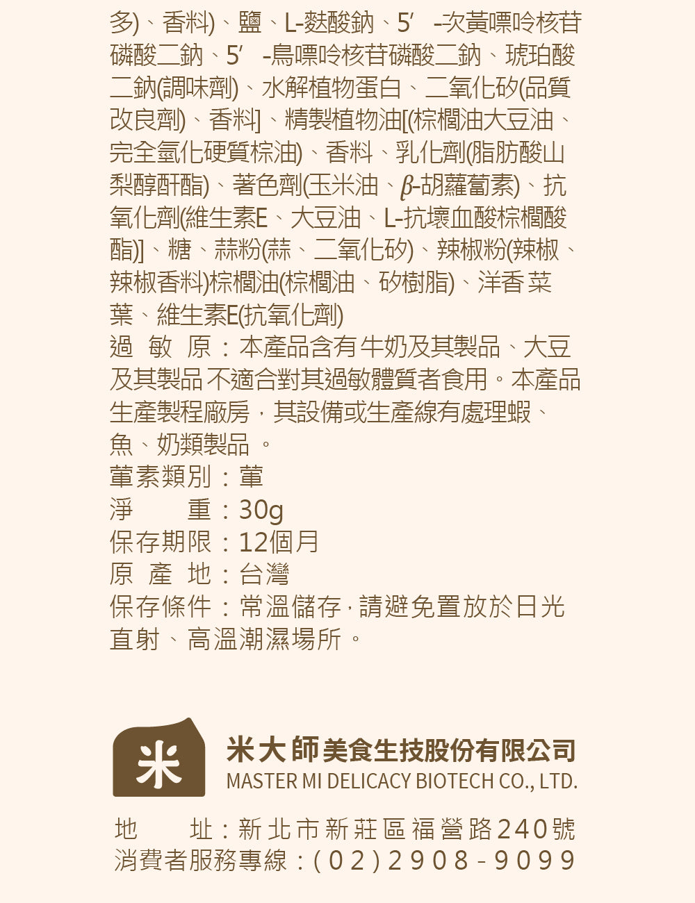 米大師 Master Mi - 星米花-蒜香起司 30g