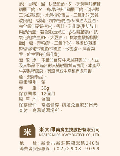米大師 Master Mi - 星米花-蒜香起司 30g