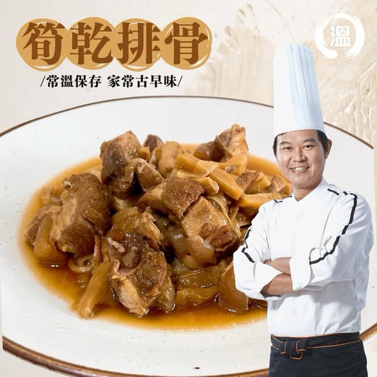 【溫國智主廚】古早味筍乾排骨 WenChef