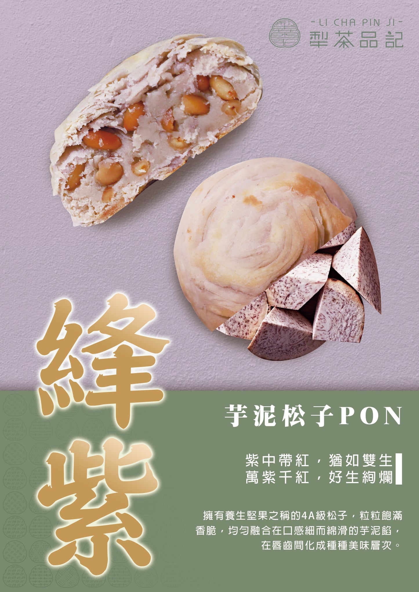 犁茶品記 芋泥松子PON禮盒 LI CHA PIN JI