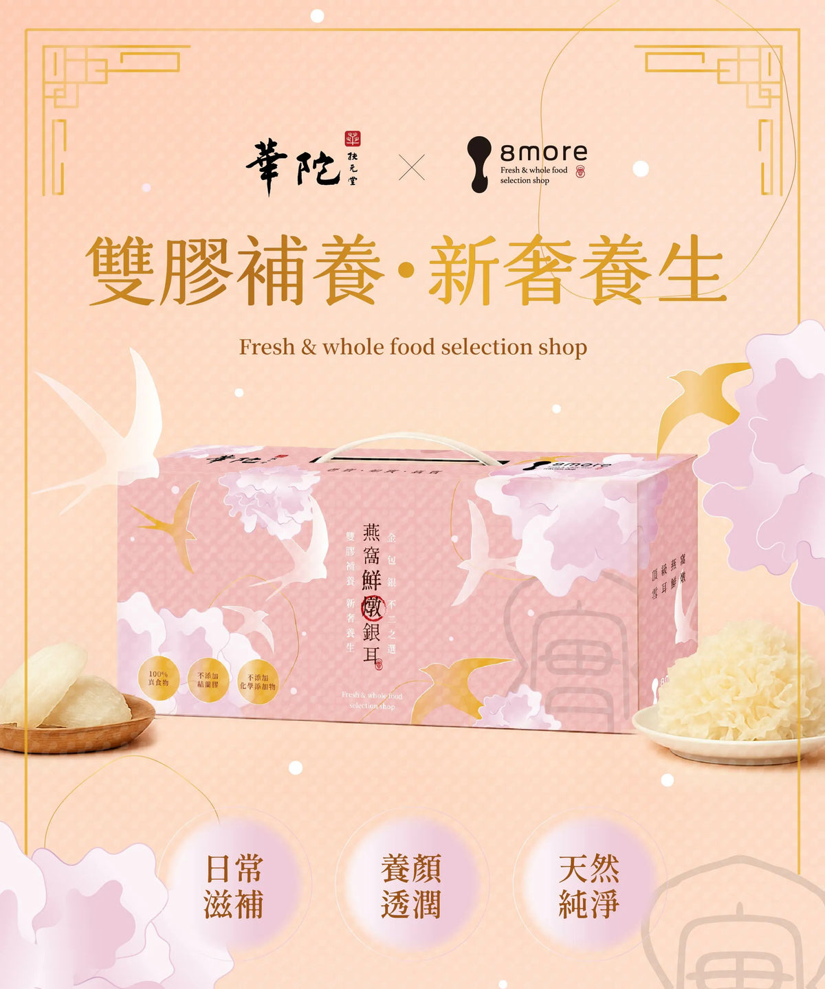 【8more x 華陀扶元堂聯名獻禮】燕窩鮮燉銀耳（6入/盒）