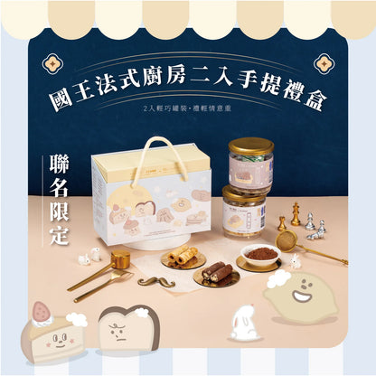 鬍子國王蛋捲 國王法式廚房【2入禮盒】ft.奶油家族 King Of Bread The Butters Gift Set