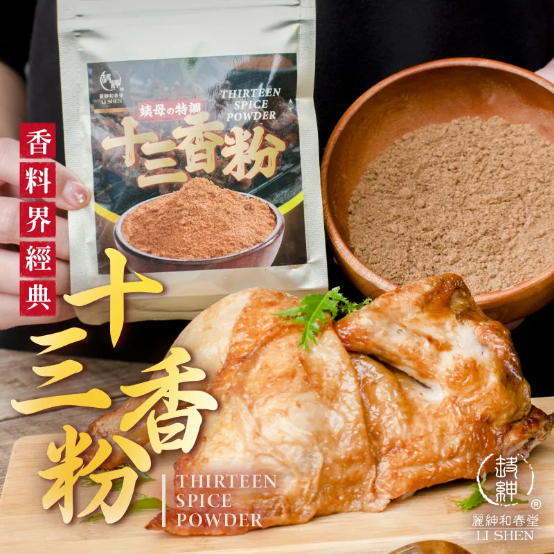 和春堂 香料界之經典十三香粉 HCT Thirteen Spice Powder