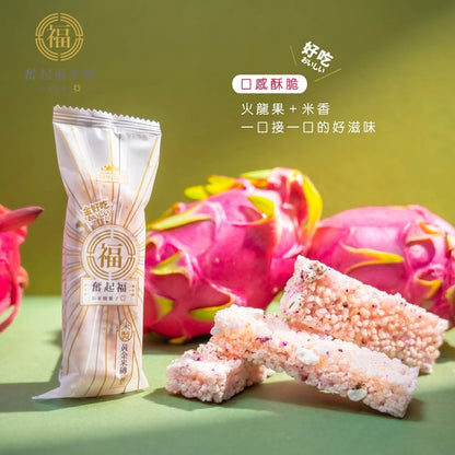 【奮起福黃金米磚系列】火龍果米磚 紅薏仁 爆米香 傳統零食 米香婚禮小物 嘉義伴手禮 嘉義名產 奮起湖名產 辦公室小點(10入獨立包裝/盒)