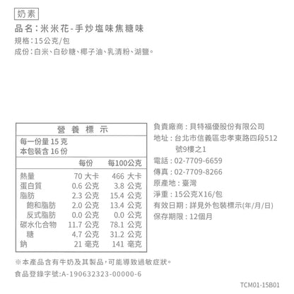 丹尼船長 米米花歡樂分享袋｜手炒塩味焦糖味(奶素) 15G*16入/袋