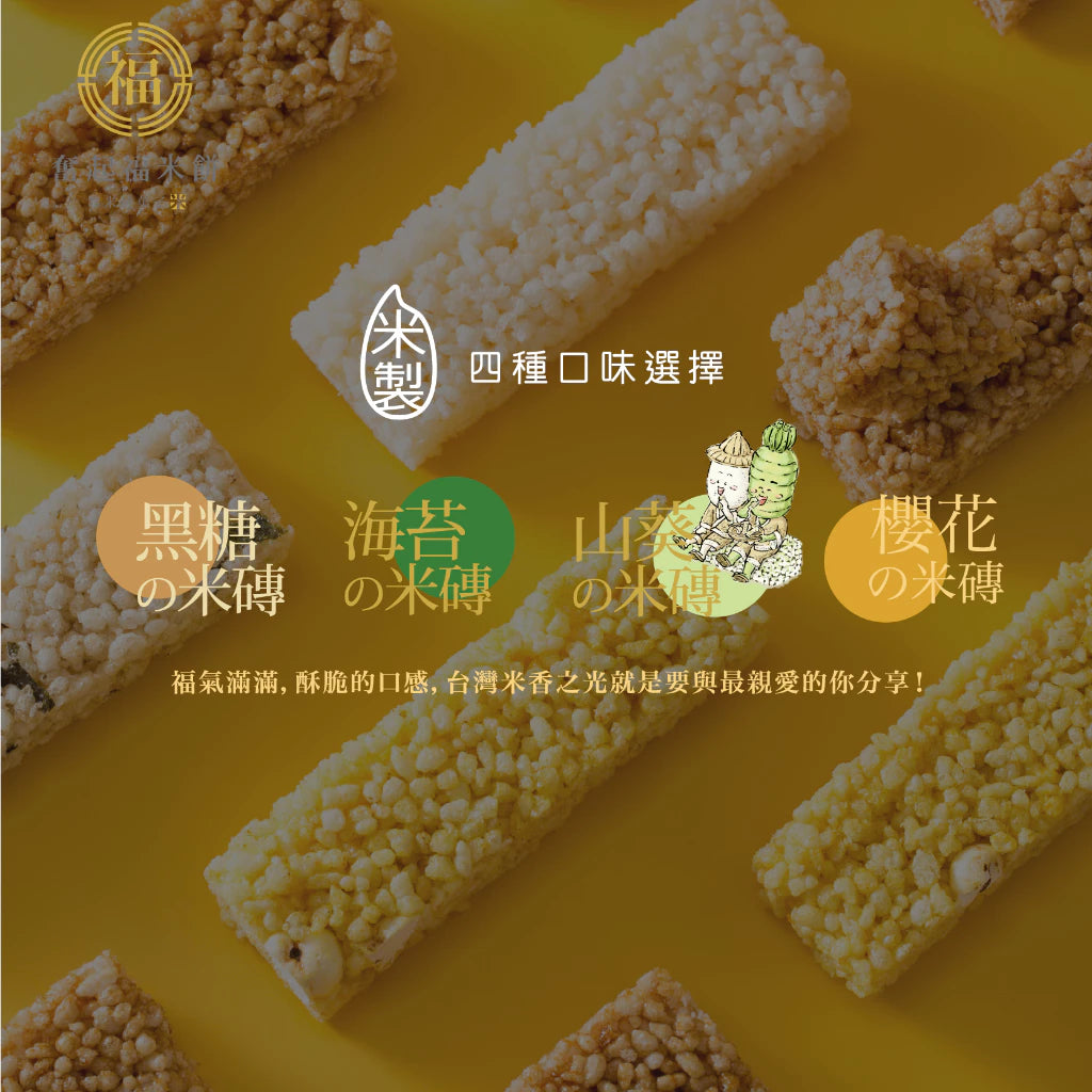 【奮起福黃金米磚系列】山葵米磚 得獎零食 芥末 爆米香 辦公室零食小點心 米香婚禮小物 嘉義伴手禮 嘉義名產 奮起湖名產(10入獨立包裝/袋)