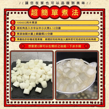 和春堂 台南美食「水晶粉角」 HCT Shuijing Fen Jiao / Tapioca Cube