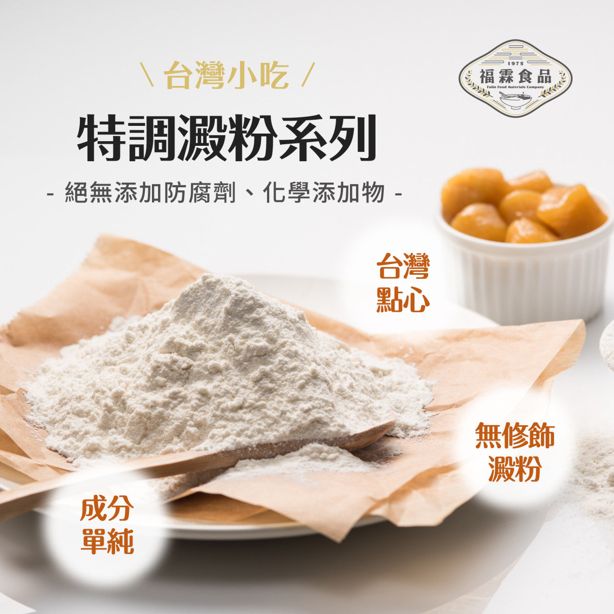 福霖食品 福霖芋圓粉(100g)