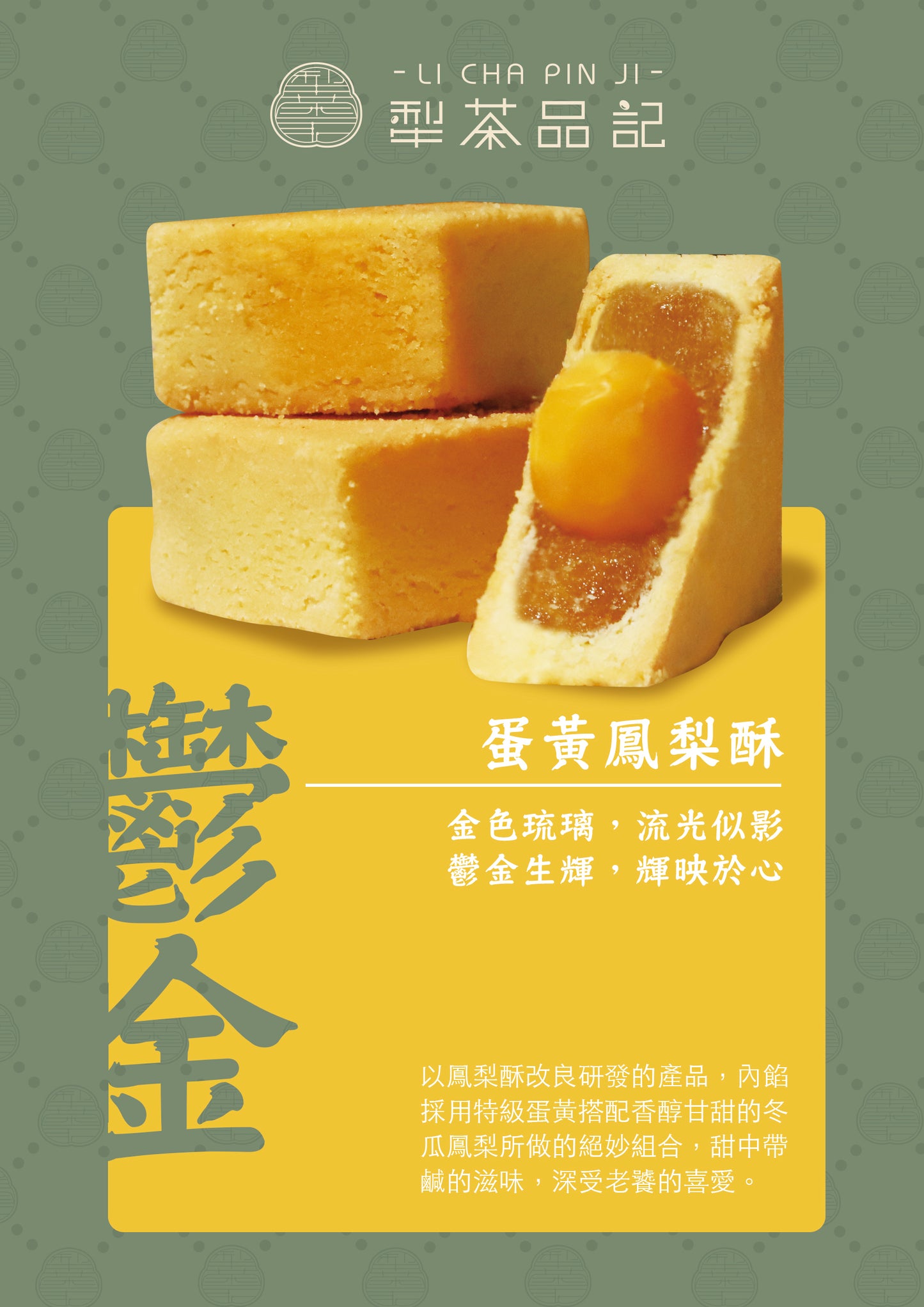 犁茶品記 鳳梨酥禮盒系列 LI CHA PIN JI Pineapple Pastry