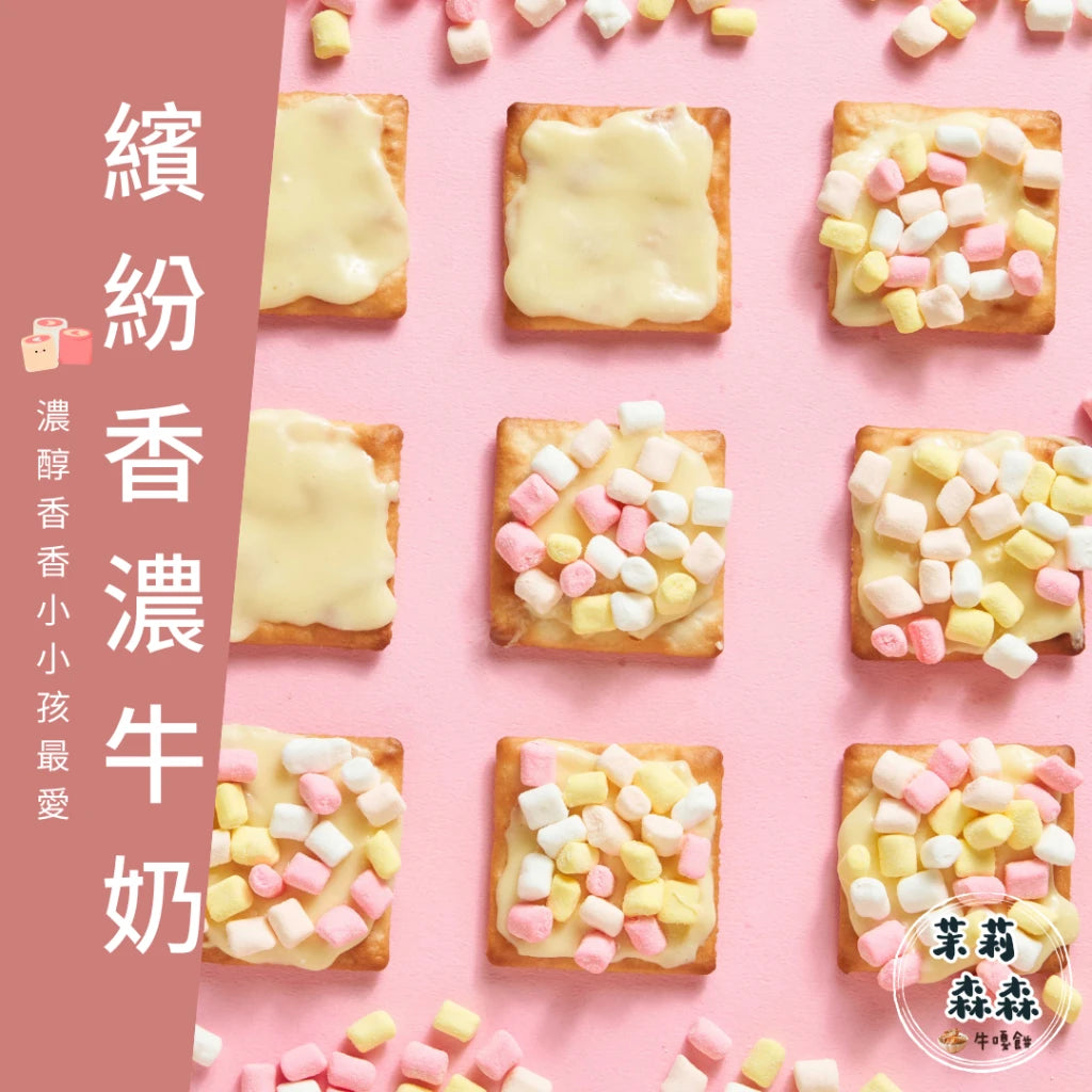 茉莉森森手工甜點x牛嘎餅乾 牛嘎餅伴手禮綜合 MOLISENSEN Handmade Nougat Cookies Mix Flavor(10入)