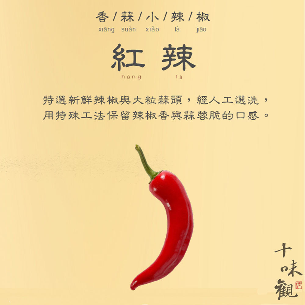 十味觀 經典醬料系列 ShiWeiGuan Sauce