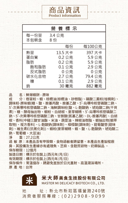 米大師 Master Mi - 鮮爆蝦餅-原味(27g)