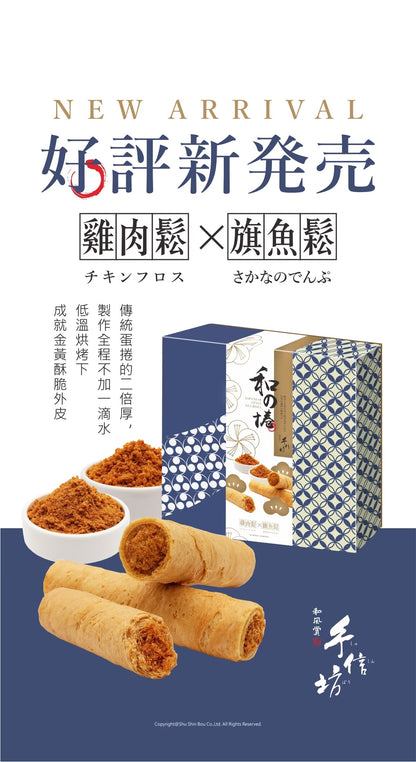 手信坊 有陷蛋捲/杏仁棒系列 Egg Rolls