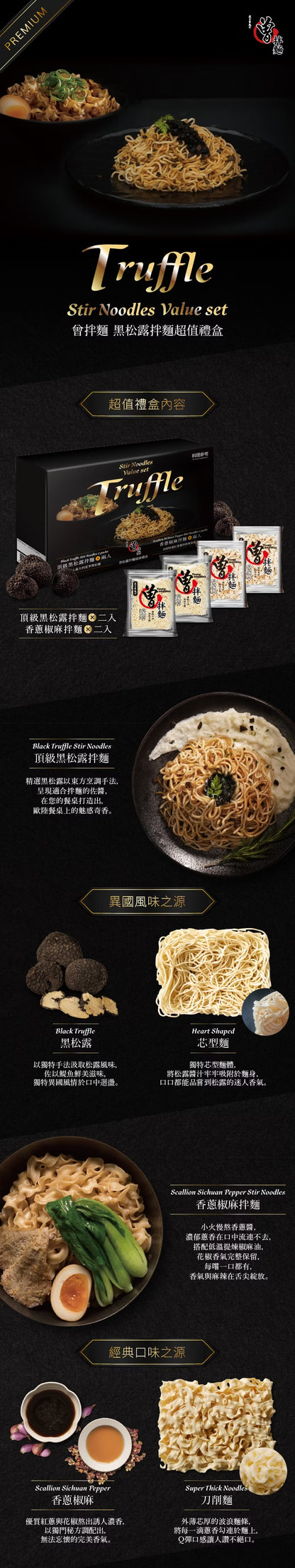 曾拌麵 黑松露拌麵超值禮盒 PaMi Truffle Stir Noodles Value Set(4入)