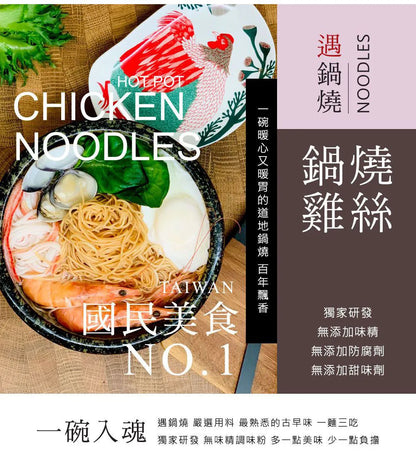 遇鍋燒 鍋燒雞絲-香蔥雞汁 Taiwan No. 1 Hot Pot Chicken Vermicelli Chicken & Scallion Flavor(7入)