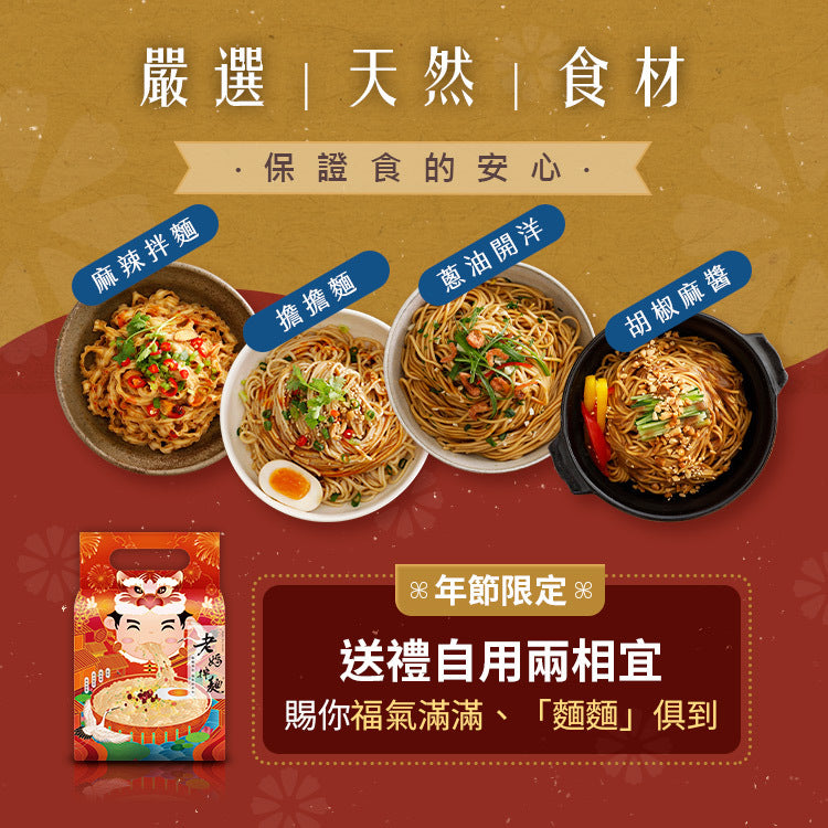 老媽拌麵 福氣綜合拌麵  LaoMaNoodle Dry Noodle Mix Pack