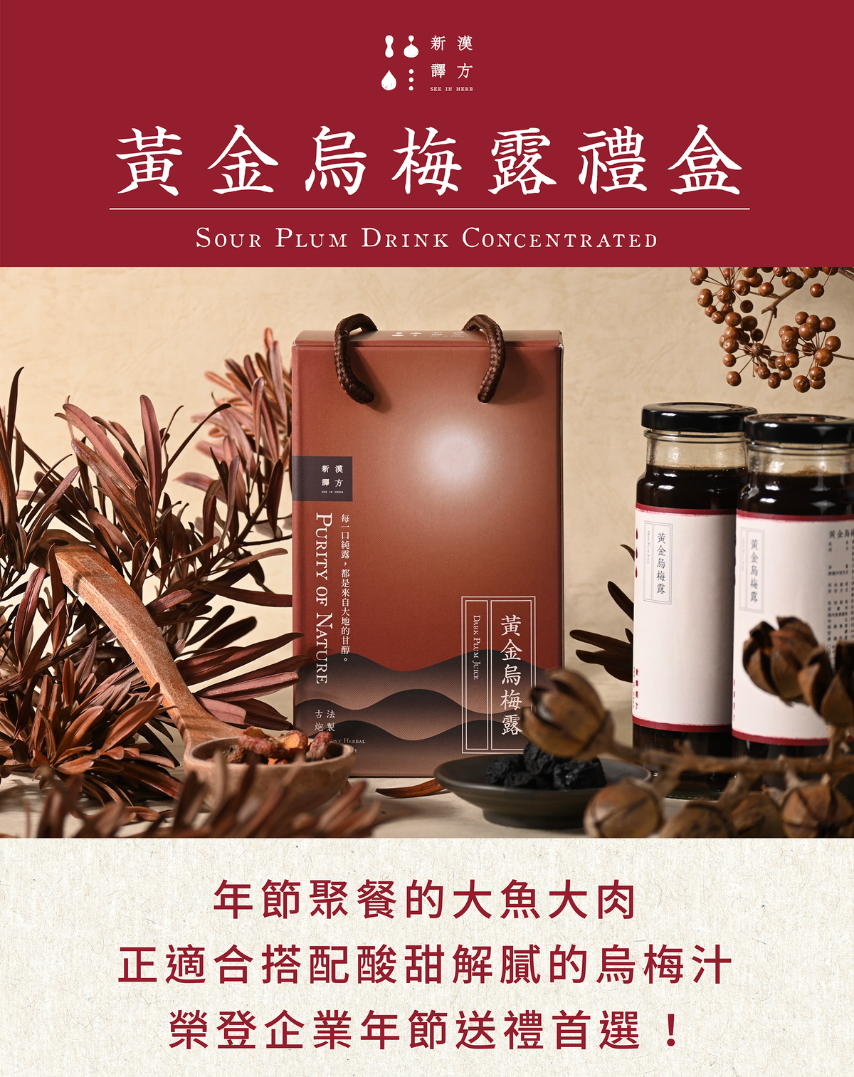 新譯漢方 【甜甜蜜蜜禮盒】黃金烏梅露2入禮盒｜節慶送禮．養生禮盒．生日送禮 See In Herb SOUR PLUM DRINK CONCENTRATED GIFT SET (220ml*2瓶)