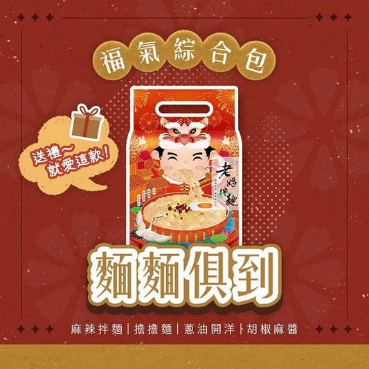 老媽拌麵 福氣綜合拌麵  LaoMaNoodle Dry Noodle Mix Pack