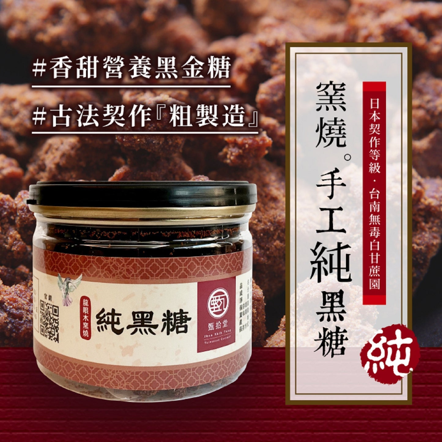 甄拾堂 100%柴燒純黑糖 Zen10  Chai Shao Brown Sugar(135g)