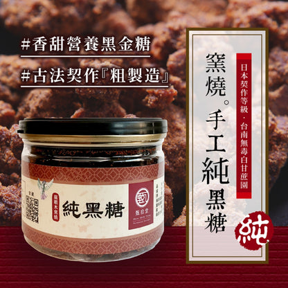 甄拾堂 100%柴燒純黑糖 Zen10  Chai Shao Brown Sugar(135g)