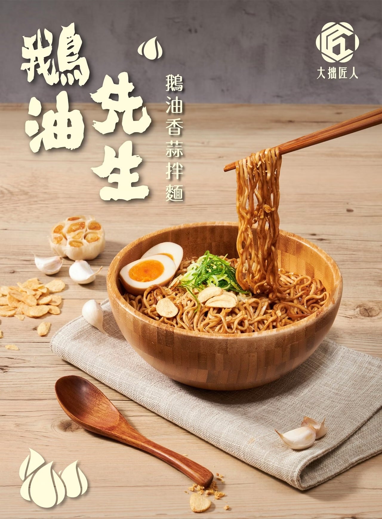 鵝油先生 拌麵系列 Mr. Goose Dry Noodle