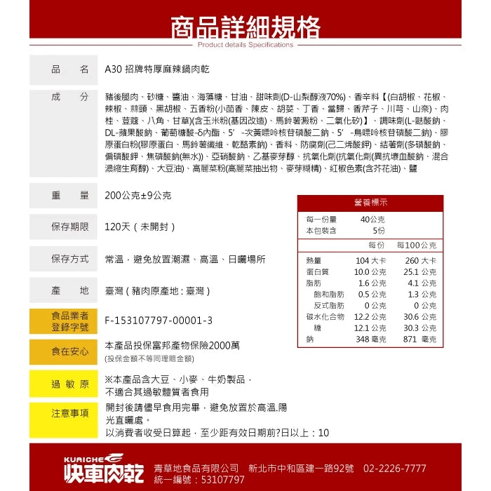 【快車肉乾】A30 特厚麻辣鍋肉乾(200g*包)