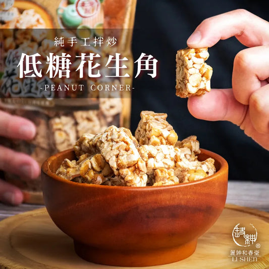 和春堂 台灣味手工低糖花生角 HCT Peanut Corner