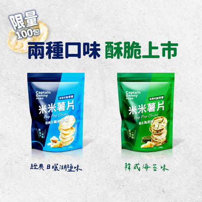 丹尼船長 非油炸米的洋芋片歡樂分享袋｜經典日曬湖鹽味 (全素)10g*10入/袋