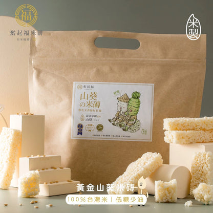 【奮起福黃金米磚系列】山葵米磚 得獎零食 芥末 爆米香 辦公室零食小點心 米香婚禮小物 嘉義伴手禮 嘉義名產 奮起湖名產(10入獨立包裝/袋)