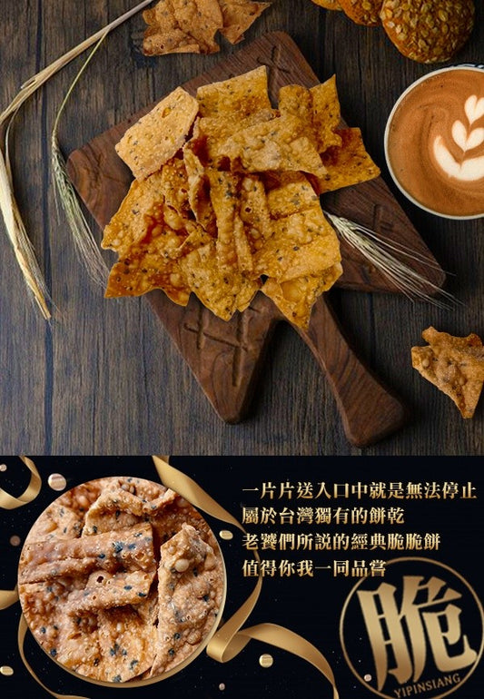 億品鄉 純素脆脆餅 YIPINSIANG Crispy Cookies(200g)