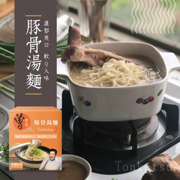 曾煨麵 豚骨湯麵 Tseng Stew Noodles Tonkotsu(3入)