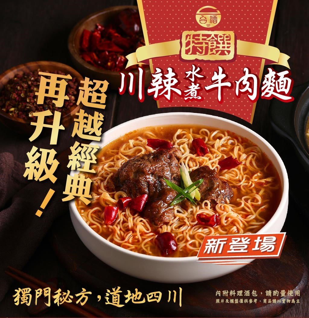 台酒特饌-川辣水煮牛肉麵(特款商品) (3入)