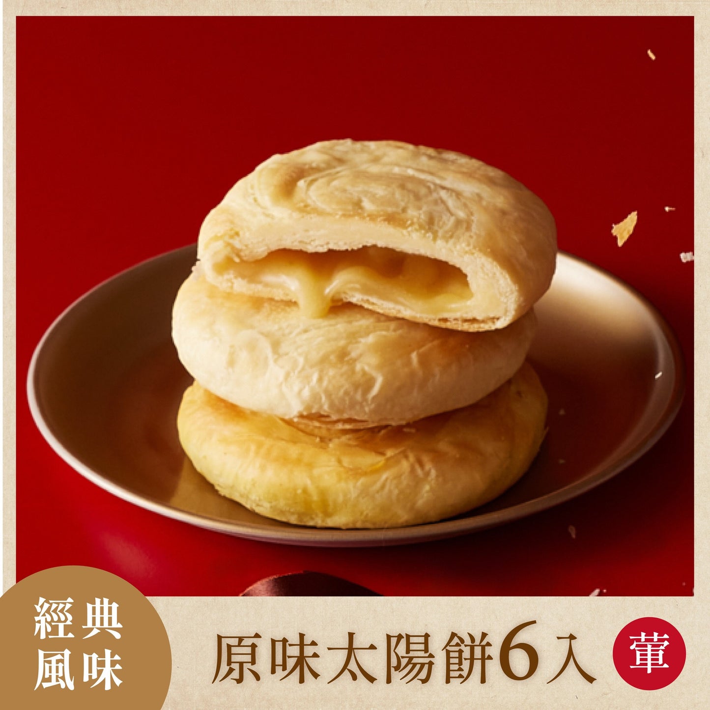 如邑堂 6入太陽餅系列 Ruyi Sunny Cake Sun Cake(6入)