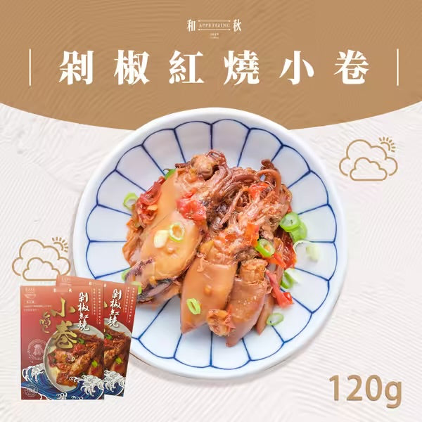 【和秋】剁椒紅燒小卷(120g)