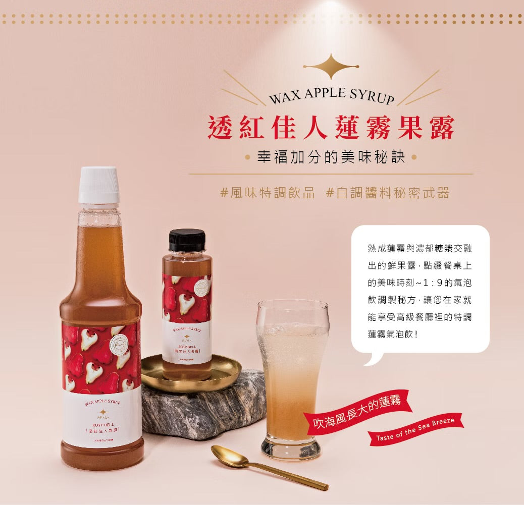 佳冬鄉農會 透紅佳人蓮霧果露 JIADONG Wax Apple Jam(300ml)