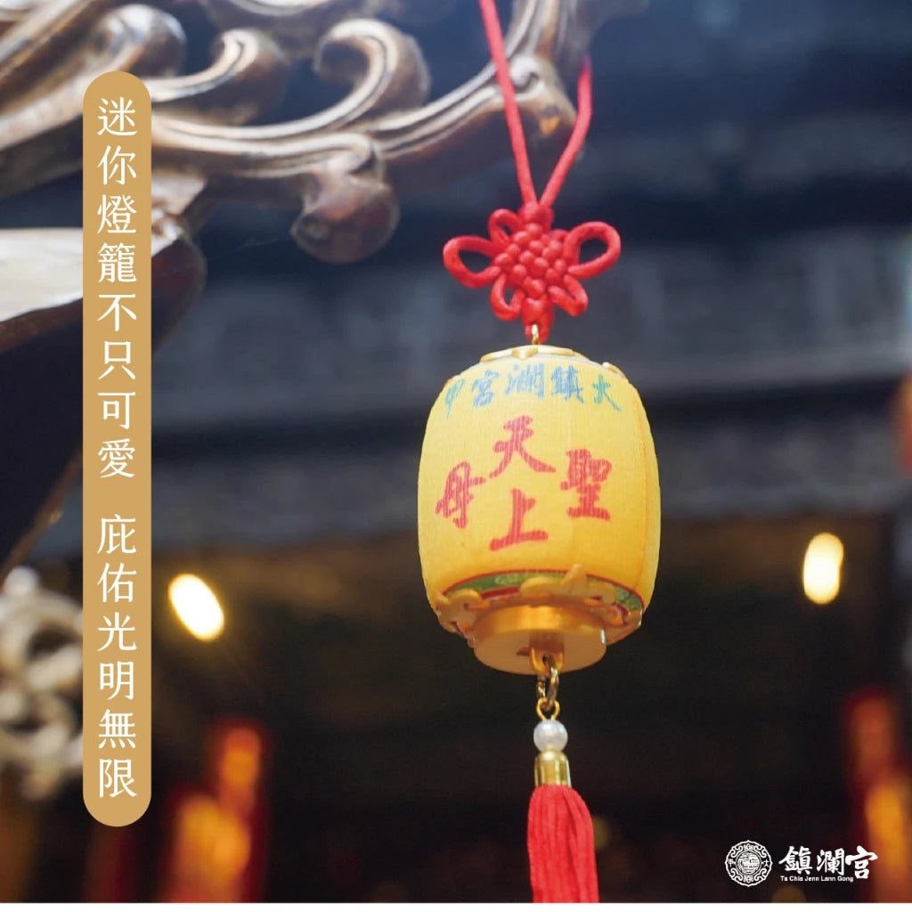 【鎮瀾宮】遶境隨香燈吊飾｜大甲媽祖保平安護佑安康吊飾(1入)