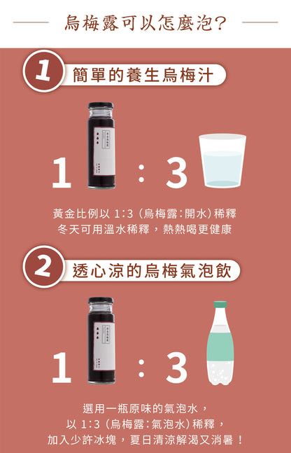 新譯漢方 黃金烏梅露｜天然養生烏梅汁 See In Herb PLUM JUICE (220ml*瓶)