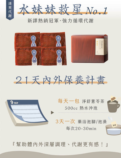 新譯漢方 輕清足浴包｜草本藥浴包 【清爽代謝】See In Herb (1入)