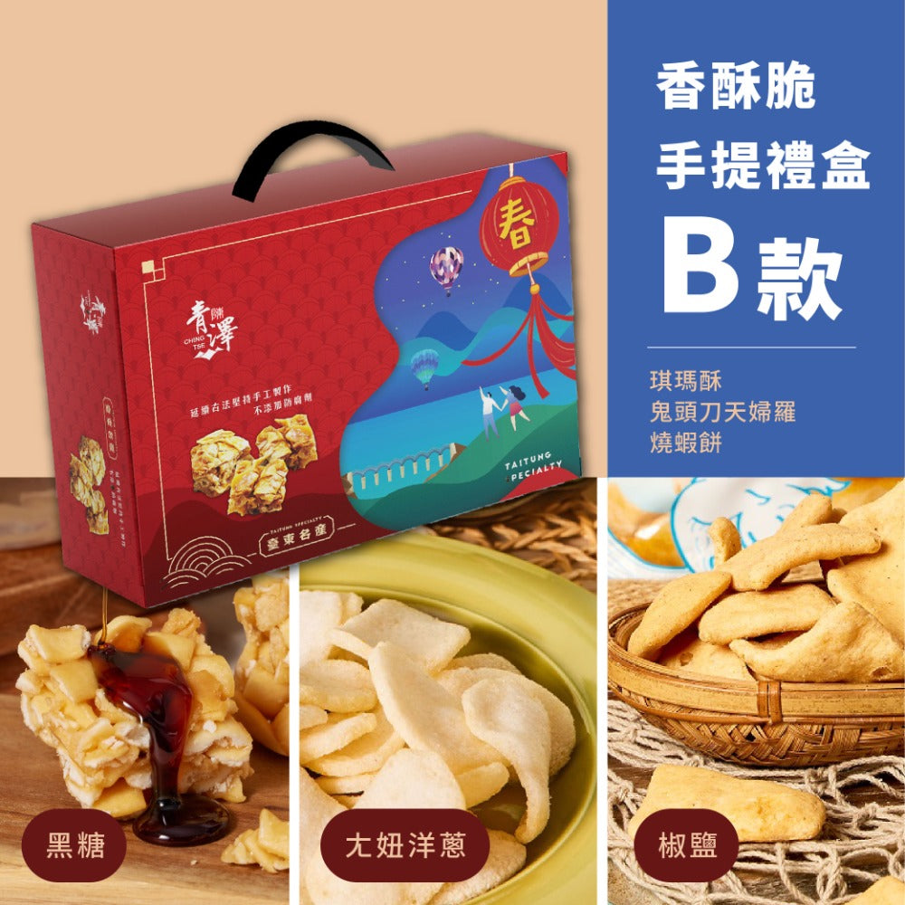 青澤 香酥脆手提禮盒系列 Ching Tse Crispy Cracker Gift Set