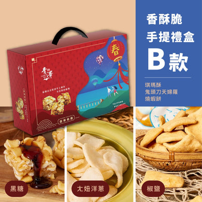 青澤 香酥脆手提禮盒系列 Ching Tse Crispy Cracker Gift Set